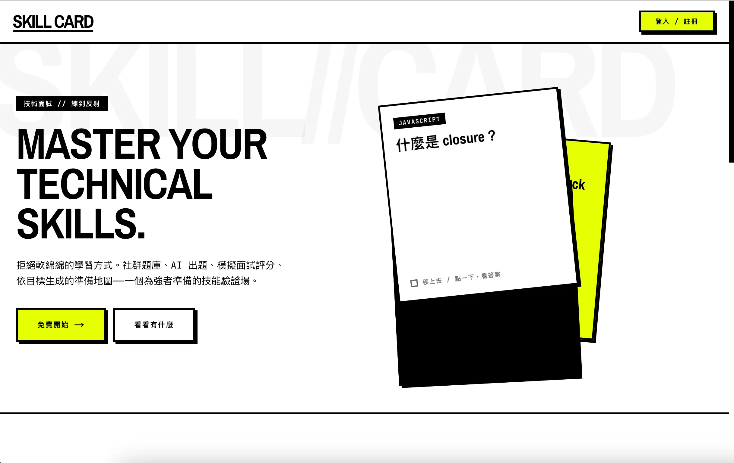 Skill Card 著陸頁 — MASTER YOUR TECHNICAL SKILLS，右側為翻面的面試技能卡